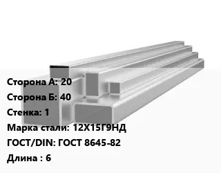 Труба профильная нержавеющая 20х40х1 Сталь: 12Х15Г9НД ГОСТ: ГОСТ 8645-82 L=6